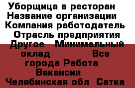 Уборщица в ресторан › Название организации ­ Компания-работодатель › Отрасль предприятия ­ Другое › Минимальный оклад ­ 13 000 - Все города Работа » Вакансии   . Челябинская обл.,Сатка г.